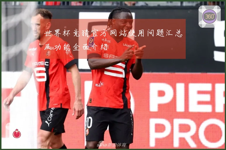 世界杯竞猜官方网站使用问题汇总及功能全面介绍