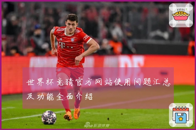 世界杯竞猜官方网站使用问题汇总及功能全面介绍