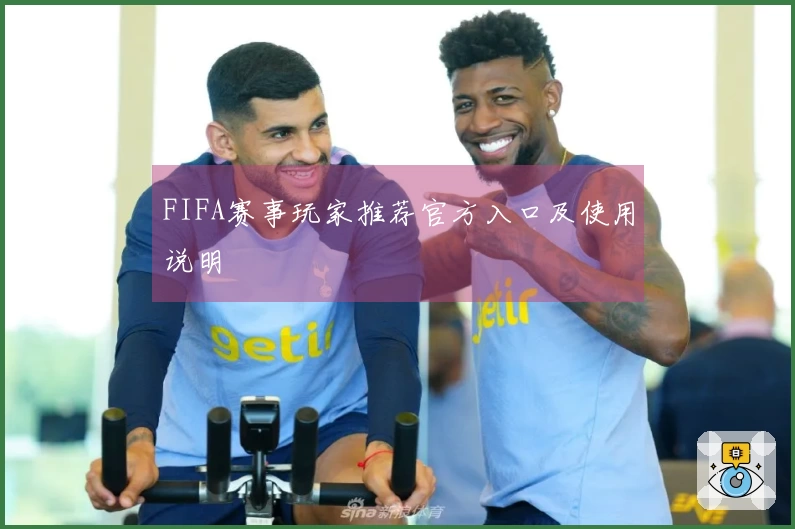 FIFA赛事玩家推荐官方入口及使用说明