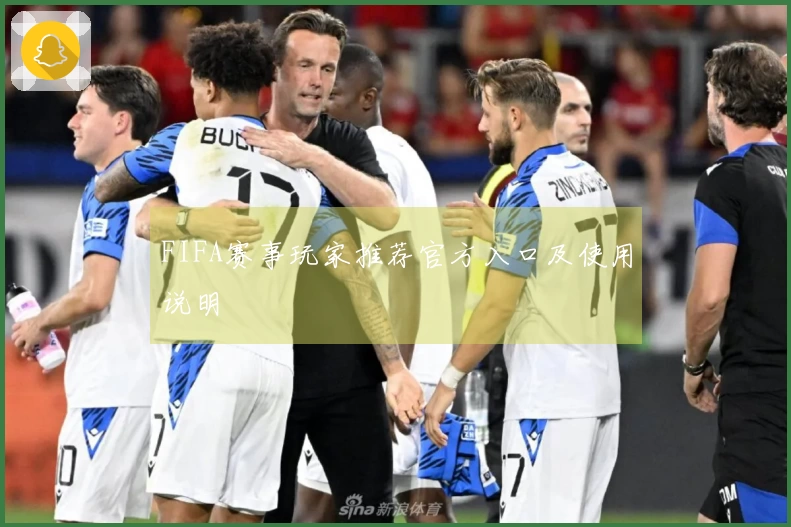 FIFA赛事玩家推荐官方入口及使用说明