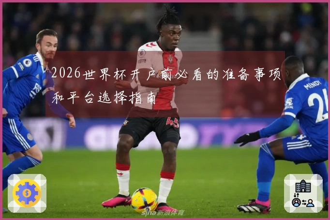 2026世界杯开户前必看的准备事项和平台选择指南