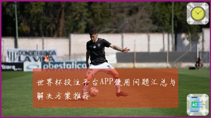 世界杯投注平台APP使用问题汇总与解决方案推荐